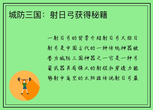 城防三国：射日弓获得秘籍