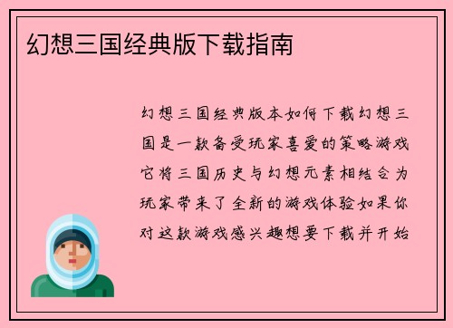 幻想三国经典版下载指南