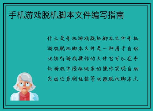 手机游戏脱机脚本文件编写指南