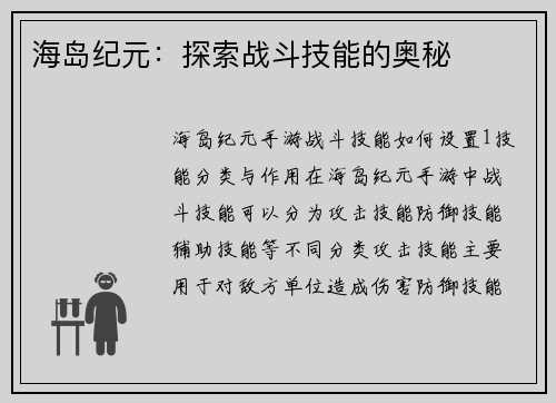 海岛纪元：探索战斗技能的奥秘