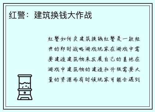 红警：建筑换钱大作战