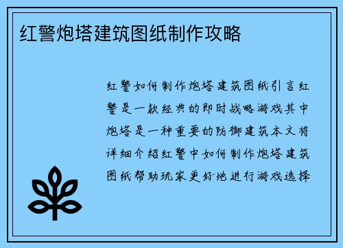 红警炮塔建筑图纸制作攻略