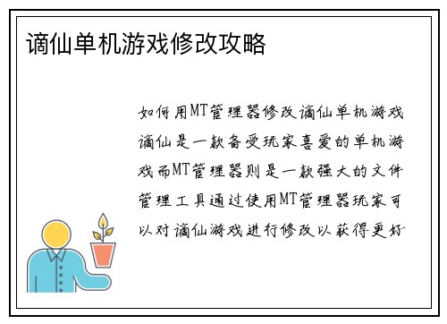 谪仙单机游戏修改攻略