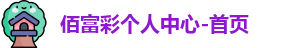 佰富彩